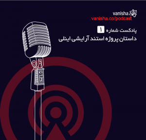 پادکست شماره 1 - داستان پروژه استند آرایشی اینلی