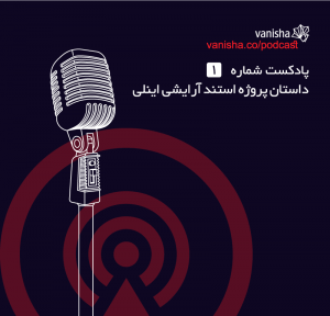 پادکست شماره 1 - داستان پروژه استند آرایشی اینلی