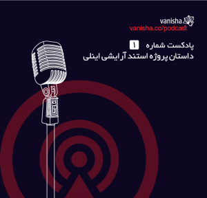 پادکست شماره 1 - داستان پروژه استند آرایشی اینلی