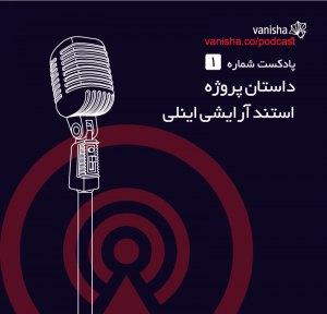 پادکست شماره 1 - داستان پروژه استند آرایشی اینلی