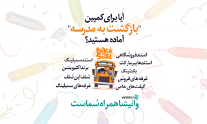 کمپین "بازگشت به مدرسه"