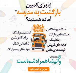 کمپین "بازگشت به مدرسه"