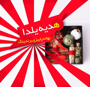 هدیه تکراری ندهید! هدیه یلدا را متفاوت انتخاب کنید