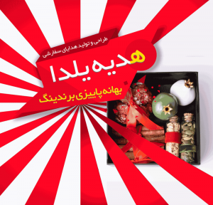 هدیه تکراری ندهید! هدیه یلدا را متفاوت انتخاب کنید