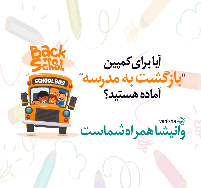 کمپین "بازگشت به مدرسه"